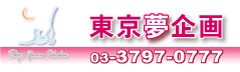 東京夢企画